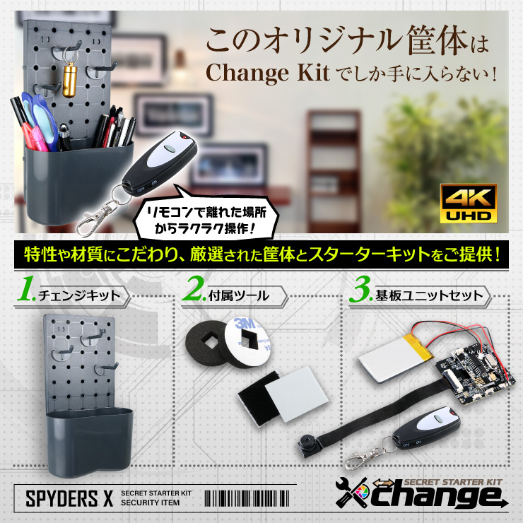 スパイダーズX change 小型カメラ 壁面フックパネル ブラック シークレットキット 防犯カメラ 4K スパイカメラ CK-022B