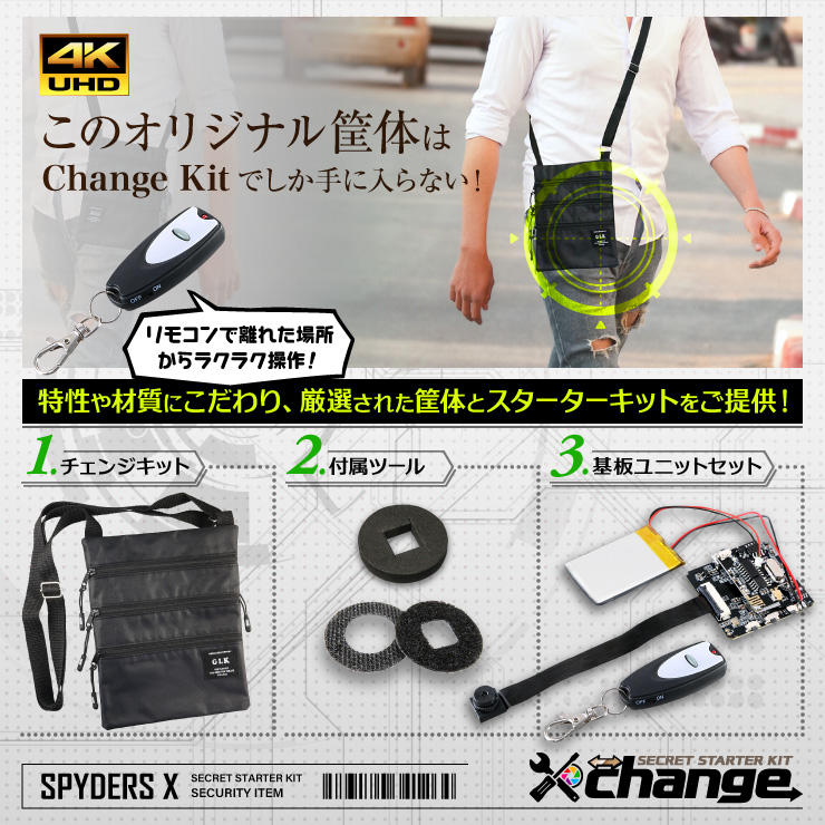 スパイダーズX change 小型カメラ サコッシュ ブラック シークレットキット 防犯カメラ 4K スパイカメラ CK-025B