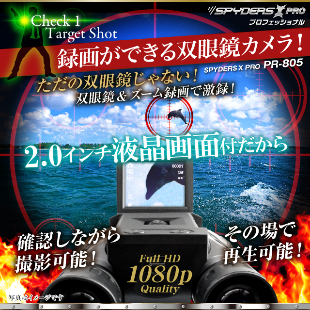 小型カメラ 防犯カメラ 小型ビデオカメラ 双眼鏡　デジタル双眼鏡型 スパイカメラ スパイダーズX (PR-805) フルハイビジョン 液晶画面