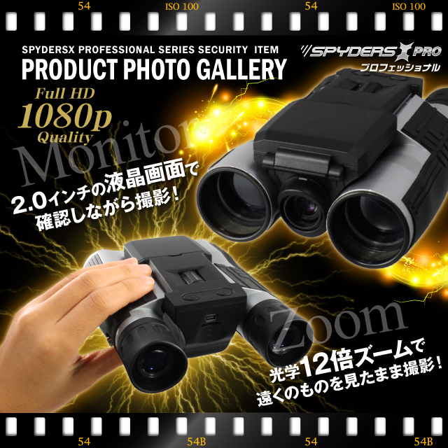 小型カメラ 防犯カメラ 小型ビデオカメラ 双眼鏡　デジタル双眼鏡型 スパイカメラ スパイダーズX (PR-805) フルハイビジョン 液晶画面