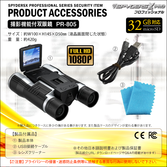 小型カメラ 防犯カメラ 小型ビデオカメラ 双眼鏡　デジタル双眼鏡型 スパイカメラ スパイダーズX (PR-805) フルハイビジョン 液晶画面