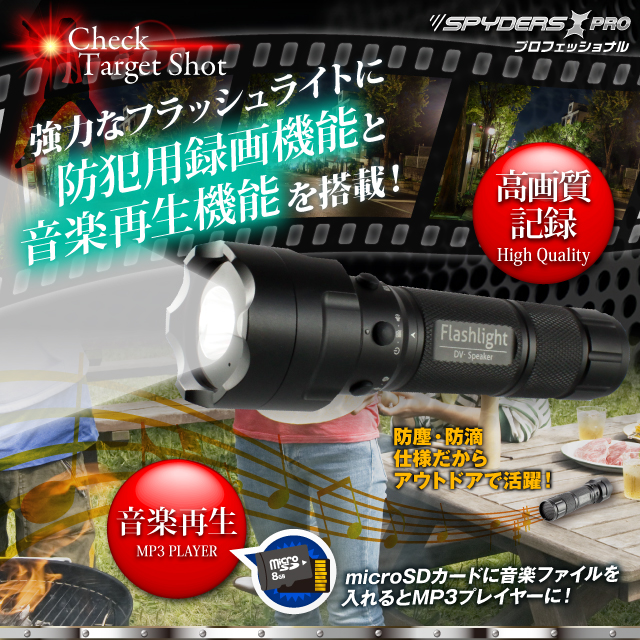 小型カメラ 防犯カメラ 小型ビデオカメラ フラッシュライト 懐中電灯 LEDライト
スパイカメラ スパイダーズX (PR-807) 720P 1200万画素 MP3プレイヤー スピーカー搭載