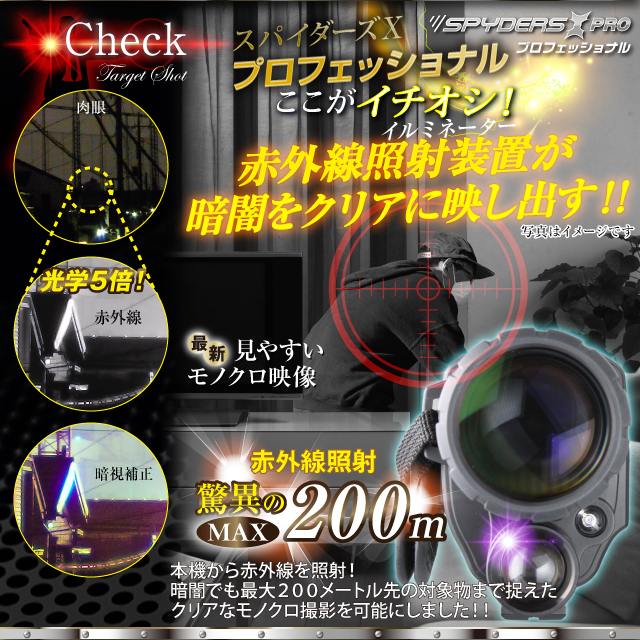小型カメラ 防犯カメラ 小型ビデオカメラ 暗視スコープ 撮影機能付 
スパイカメラ スパイダーズX PRO (PR-812) 赤外線照射約200m 光学5倍レンズ 暗視補正 液晶ディスプレイ内蔵

