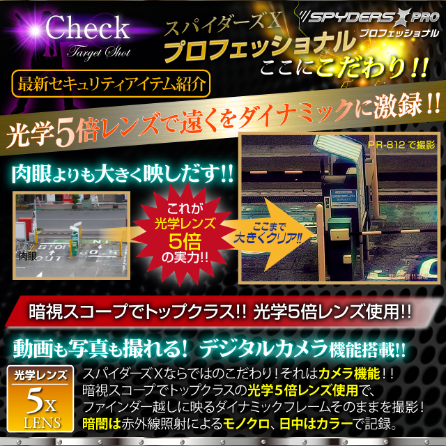小型カメラ 防犯カメラ 小型ビデオカメラ 暗視スコープ 撮影機能付 
スパイカメラ スパイダーズX PRO (PR-812) 赤外線照射約200m 光学5倍レンズ 暗視補正 液晶ディスプレイ内蔵
