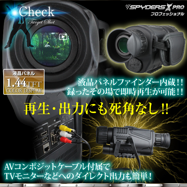 小型カメラ 防犯カメラ 小型ビデオカメラ 暗視スコープ 撮影機能付 
スパイカメラ スパイダーズX PRO (PR-812) 赤外線照射約200m 光学5倍レンズ 暗視補正 液晶ディスプレイ内蔵
