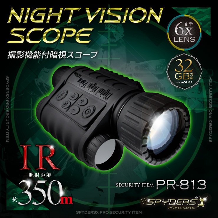 暗視スコープ 単眼鏡型ナイトビジョン 撮影機能付 防犯カメラ ビデオカメラ スパイカメラ スパイダーズX PRO (PR-813) 720P 赤外線照射約350m 光学6倍レンズ 暗視補正 内蔵液晶ディスプレイ 32GB対応