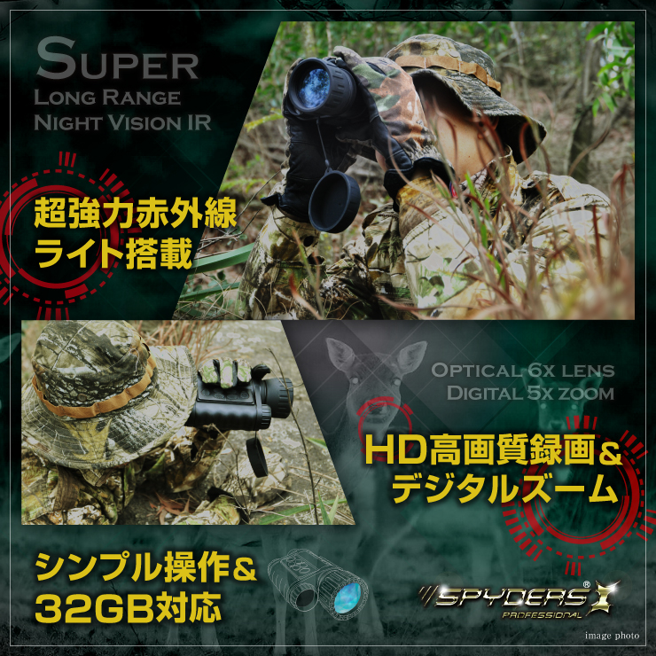 暗視スコープ 単眼鏡型ナイトビジョン 撮影機能付 防犯カメラ ビデオカメラ スパイカメラ スパイダーズX PRO (PR-813) 720P 赤外線照射約350m 光学6倍レンズ 暗視補正 内蔵液晶ディスプレイ 32GB対応
