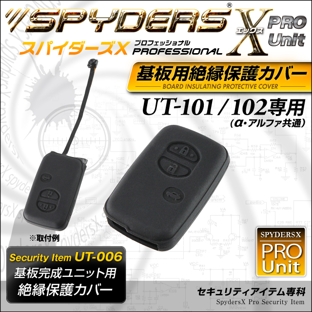 小型カメラ 防犯カメラ 小型ビデオカメラ 基板完成ユニットの保護に最適！ 絶縁保護カバー スパイダーズX PRO (UT-006) UT-101/102専用 スマートキーケース シリコンカバー