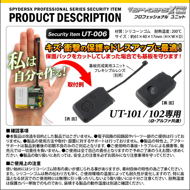 小型カメラ 防犯カメラ 小型ビデオカメラ 基板完成ユニットの保護に最適！ 絶縁保護カバー スパイダーズX PRO (UT-006) UT-101/102専用 スマートキーケース シリコンカバー