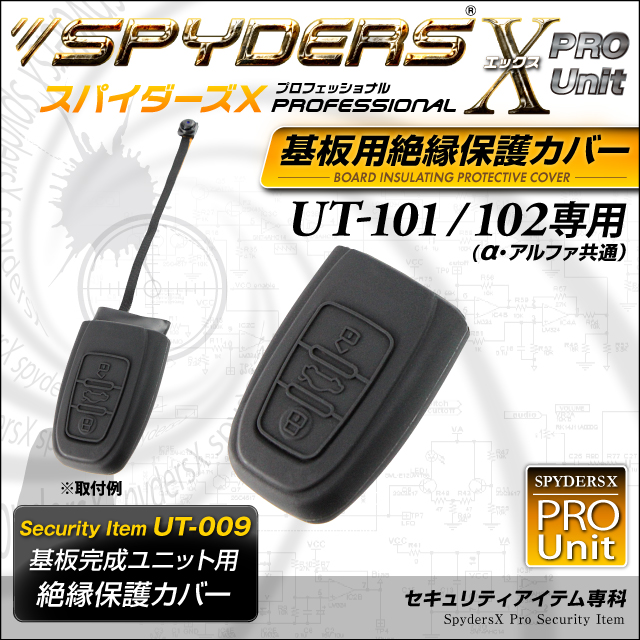 小型カメラ 防犯カメラ 小型ビデオカメラ 基板完成ユニットの保護に最適！ 絶縁保護カバー スパイダーズX PRO (UT-009) UT-101/102専用 スマートキーケース シリコンカバー