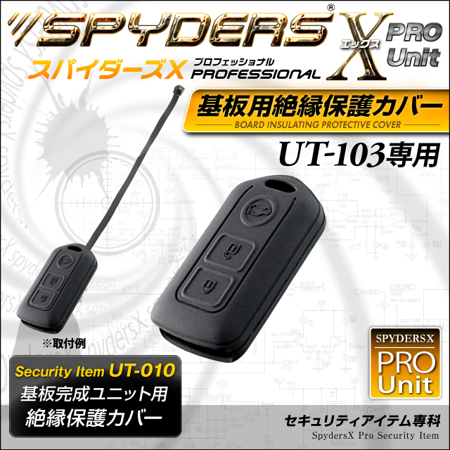 小型カメラ 防犯カメラ 小型ビデオカメラ 基板完成ユニットの保護に最適！ 絶縁保護カバー スパイダーズX PRO (UT-010) UT-103専用 スマートキーケース シリコンカバー