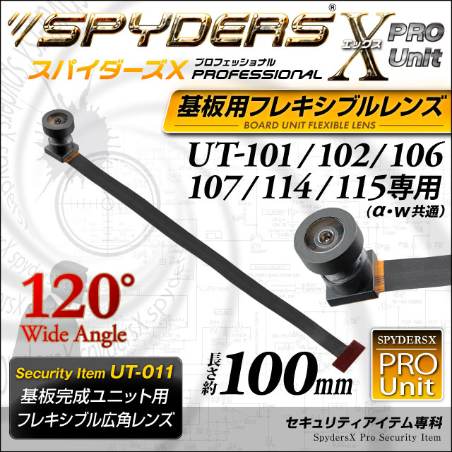 小型カメラ 基板完成ユニット用フレキシブルレンズ スパイダーズX PRO (UT-011) UT-101/102/106/107専用 交換レンズ 超広角小型レンズ 視野角120° 長さ約100mm 小型ビデオカメラ 防犯カメラ