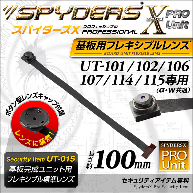 小型カメラ 基板完成ユニット用フレキシブルレンズ スパイダーズX PRO (UT-015) UT-101/102/106/107専用 交換レンズ 標準小型レンズ 視野角72° 長さ約100mm 小型ビデオカメラ 防犯カメラ