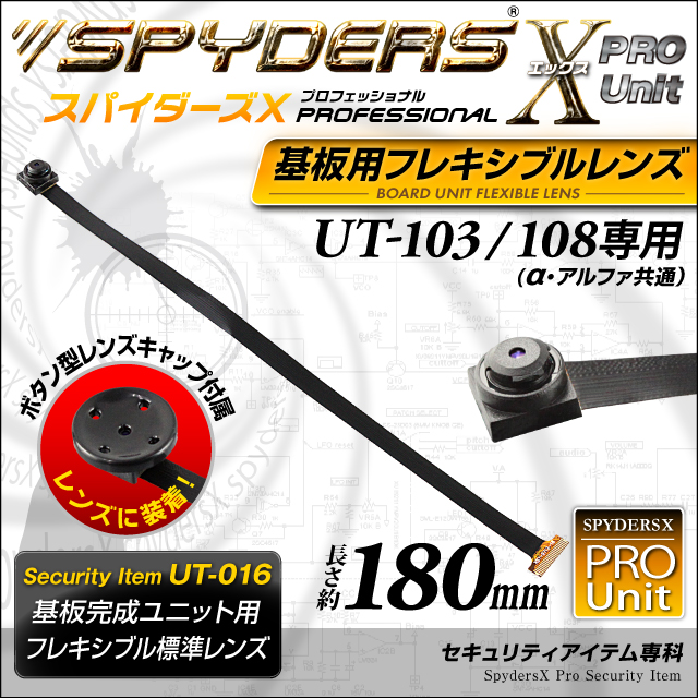 小型カメラ 基板完成ユニット用フレキシブルレンズ スパイダーズX PRO (UT-016) UT-103/108専用 交換レンズ 標準小型レンズ 視野角72° 長さ約180mm 小型ビデオカメラ 防犯カメラ