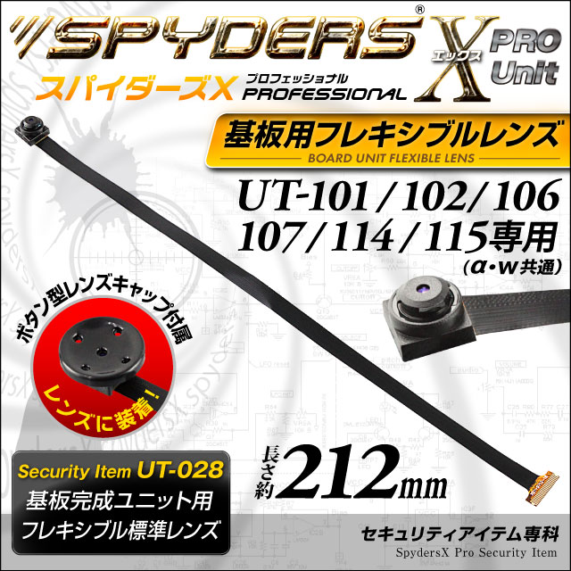 小型カメラ 基板完成ユニット用フレキシブルレンズ スパイダーズX PRO (UT-028) UT-101/102/106/107専用 交換レンズ 標準小型レンズ 視野角72°長さ約212mm 小型ビデオカメラ 防犯カメラ