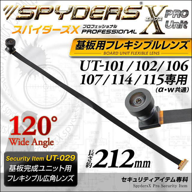 小型カメラ 基板完成ユニット用フレキシブルレンズ スパイダーズX PRO (UT-029) UT-101 / 102 / 106 / 107 / 114 / 115専用 交換レンズ