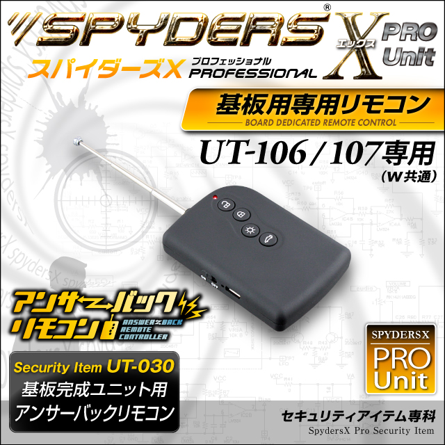 小型カメラ 基板完成ユニット用 専用リモコン スパイダーズX PRO (UT-030) UT-106/107/106W/107W専用 アンサーバックリモコン 小型ビデオカメラ 防犯カメラ