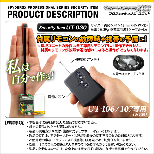 小型カメラ 基板完成ユニット用 専用リモコン スパイダーズX PRO (UT-030) UT-106/107/106W/107W専用 アンサーバックリモコン 小型ビデオカメラ 防犯カメラ