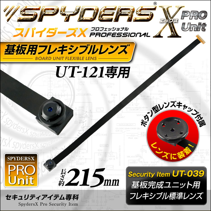 スパイダーズX PRO 基板完成ユニット用フレキシブルレンズ UT-121専用交換レンズ 標準小型レンズ 長さ約215mm UT-039 （ゆうパケット対応）