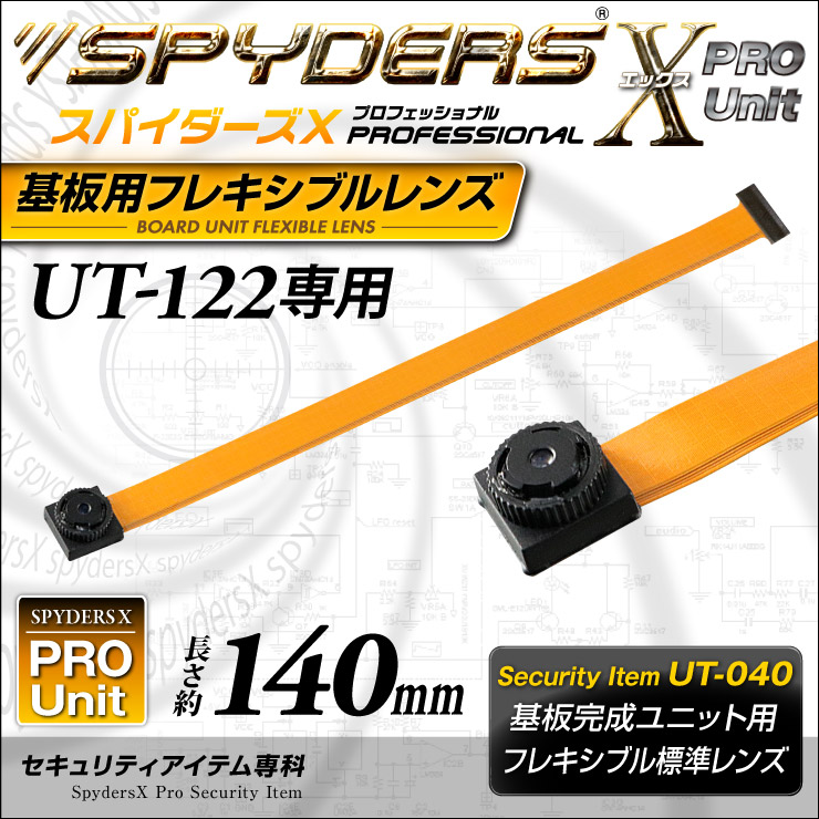 スパイダーズX PRO 基板完成ユニット用フレキシブルレンズ UT-121専用交換レンズ 標準小型レンズ 長さ約215mm UT-039 （ゆうパケット対応）