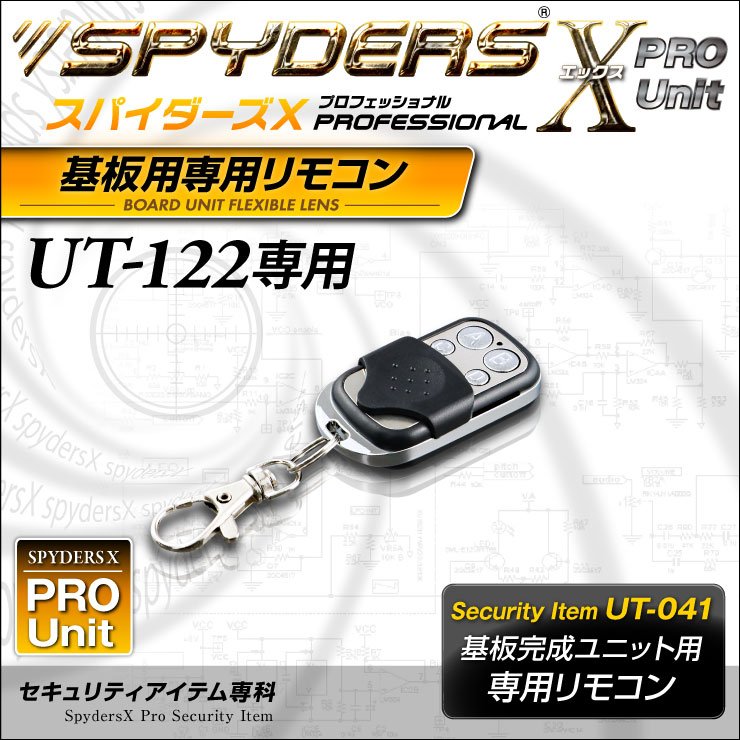 スパイダーズX PRO 小型カメラ 基板完成ユニット用 専用リモコン UT-122専用 キーリング付 UT-041