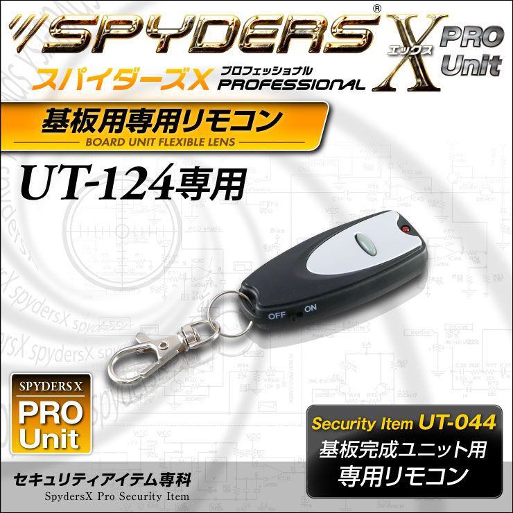 スパイダーズX PRO 小型カメラ 基板完成ユニット用 専用リモコン UT-124専用 キーリング付 UT-044