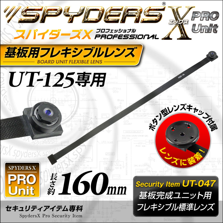 スパイダーズX PRO 基板完成ユニット用フレキシブルレンズ UT-121専用交換レンズ 標準小型レンズ 長さ約215mm UT-039 （ゆうパケット対応）