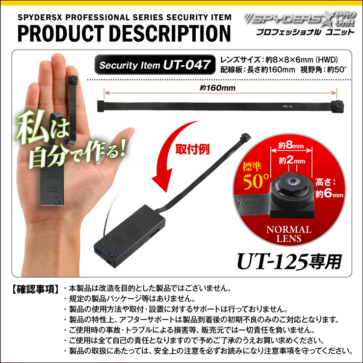 スパイダーズX PRO 小型カメラ 基板完成ユニット用フレキシブル標準レンズ UT-125専用 長さ約160mm UT-047 （ゆうパケット対応）