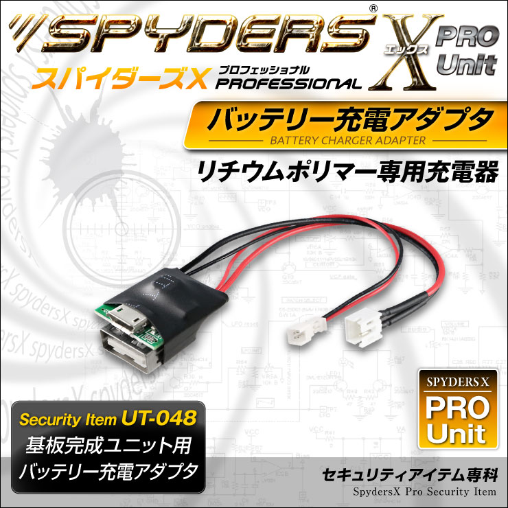 スパイダーズX PRO 小型カメラ 基板ユニット用 バッテリー充電アダプタ リチウムポリマー充電器 外部バッテリーの単独充電 UT-048