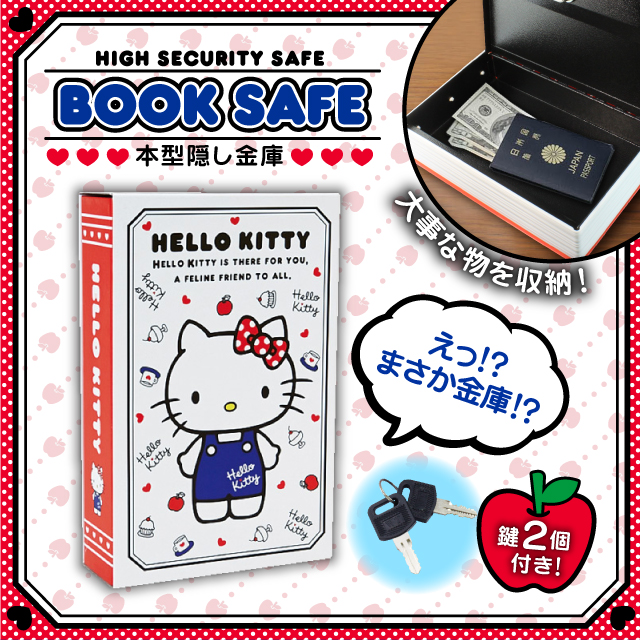 本型金庫の収納 隠しブック型金庫 セーフティボックス BOOK SAFE  (OA-070) 【ハローキティ】