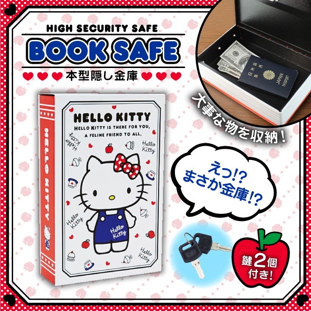 本型金庫の収納 隠しブック型金庫 セーフティボックス BOOK SAFE (OA-070) 【ハローキティ】