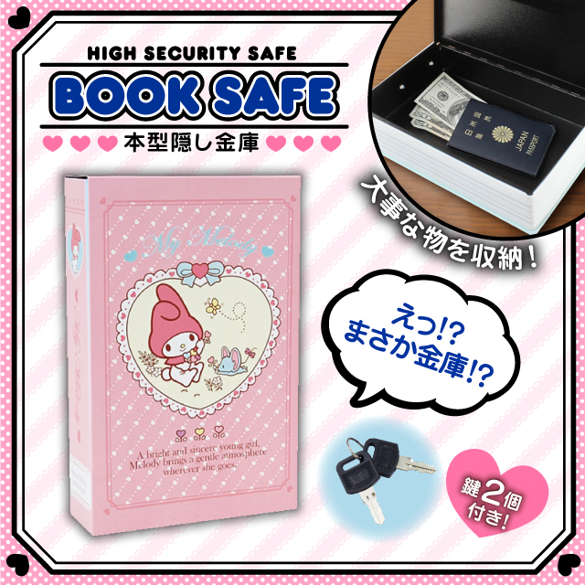 本型金庫の収納 隠しブック型金庫 セーフティボックス BOOK SAFE (OA-080) 【マイメロディ】