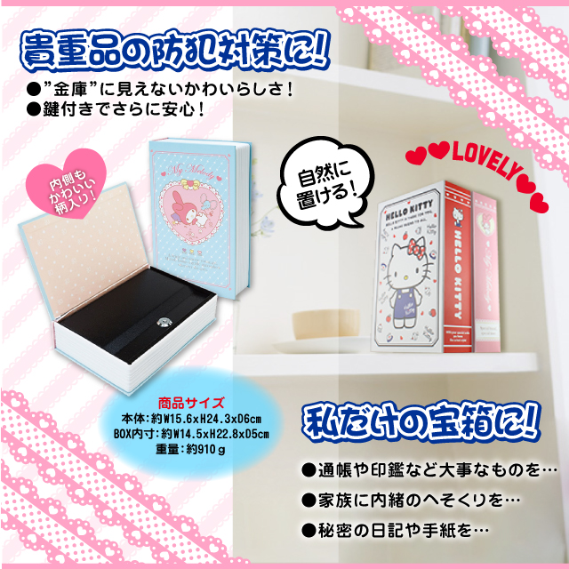 本型金庫の収納 隠しブック型金庫 セーフティボックス Book Safe Oa 080 マイメロディ 護身グッズ 防犯グッズの専門店 レッドライン Red Line