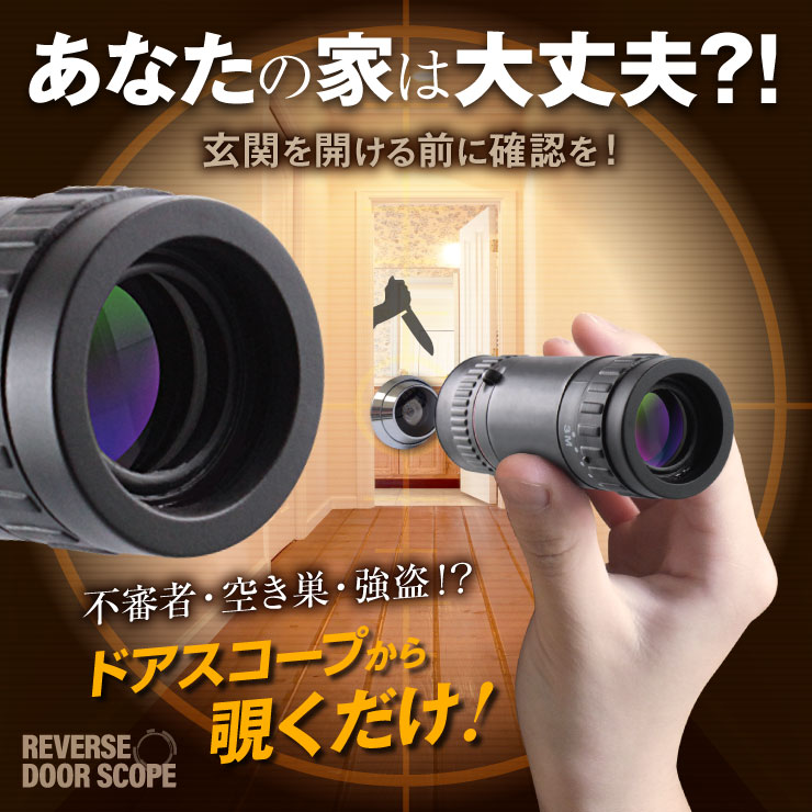 防犯アイテム】リバースドアスコープ 遠近両用単眼鏡 6倍 18mm (OA-245) ドア覗き穴から侵入者を外から確認！アウトドアや絵画鑑賞にも！ |  セキュリティー対策品,レバースドアスコープ | オンスクエア