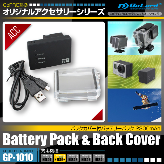 GoPro(ゴープロ)互換 オリジナルアクセサリーシリーズ オンロード『バックカバー付バッテリーパック 2300mAh』(GP-1010) 旅行や作業記録等長時間撮影に 大容量充電池