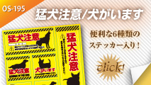 OS-195　猛犬注意/犬がいます