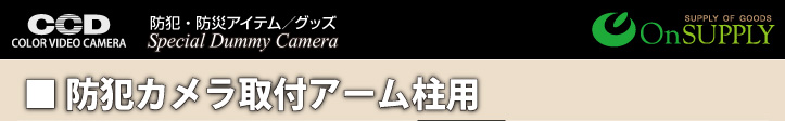 防犯ダミーカメラ