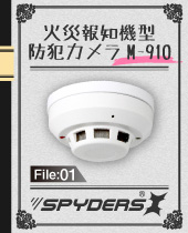火災報知機型防犯カメラM910
