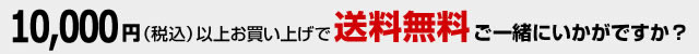 10000円（税込）以上お買上げで送料無料