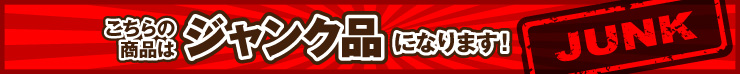 激安お宝発掘団 ジャンク