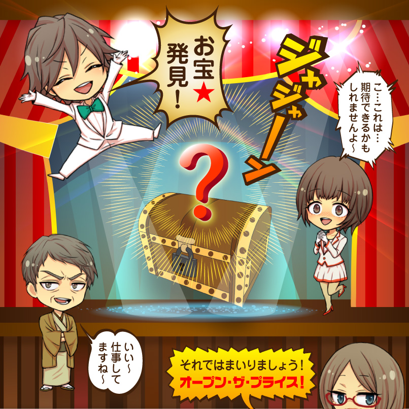 激安お宝発掘団