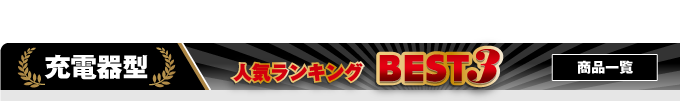 充電器型カモフラージュカメラ一覧
