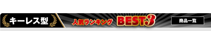 キーレス型カモフラージュカメラ一覧