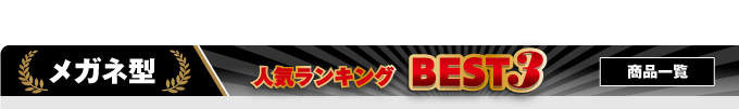 メガネ型カモフラージュカメラ一覧