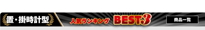 置・掛け時計型カモフラージュカメラ一覧