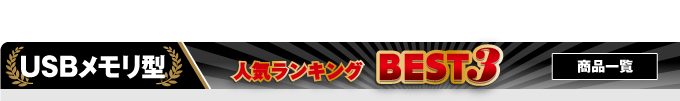 USBメモリ型カモフラージュカメラ