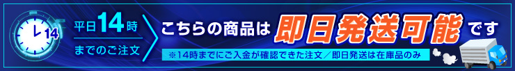 即日配送可能です