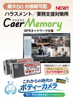 CaerMemory ケアメモリ|ハラスメント・業務支援対策用ボディーカメラ
