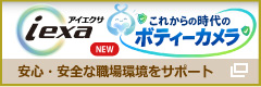 アイエクサ ボディーカメラ｜安心・安全な職場環境をサポート