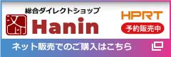 Hanin 日本正規販売代理店 オンスクエア株式会社